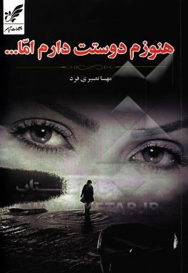 هنوزم دوستت دارم اما ...