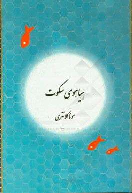 هیاهوی سکوت: مجموعه نثر