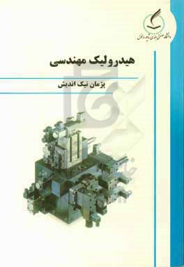 هیدرولیک مهندسی