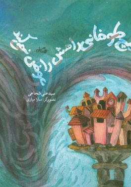 هیچ طوفانی راهش را عوض نمی‌کند