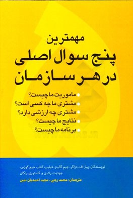 پنج راز کسب و کار موفق: ابزاری الهام‌بخش برای سازمان و رهبری آن