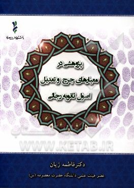 پژوهشی در معیارهای جرح و تعدیل اصول ثانویه رجالی