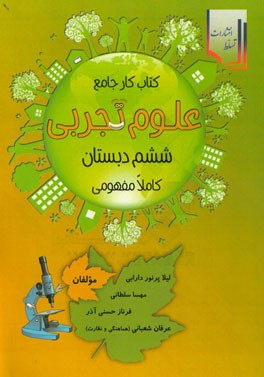 کتاب کار جامع علوم تجربی ششم دبستان کاملا مفهومی