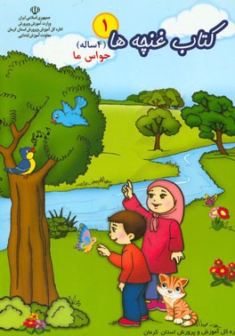 کتاب کار غنچه‌ها (1): حواس ما