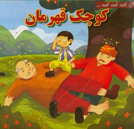 کوچک قهرمان