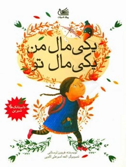 یکی مال من یکی مال تو