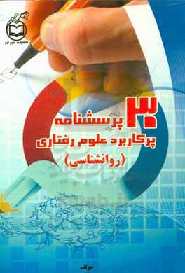 30 پرسشنامه پرکاربرد علوم رفتاری (روان‌شناسی)