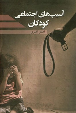 آسیب‌های اجتماعی کودکان