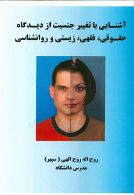 آشنایی با تغییر جنسیت از دیدگاه حقوقی، فقهی، زیستی و روانشناسی
