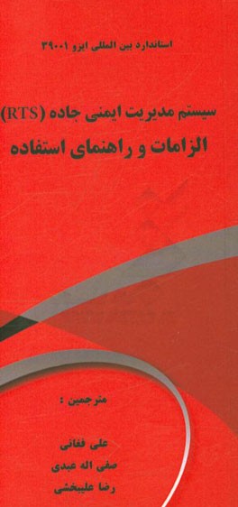 استاندارد بین‌المللی ایزو 39001: سیستم‌های مدیریت ایمنی جاده (RTS) الزامات و راهنمای استفاده