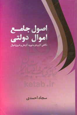 اصول جامع اموال دولتی: نگاهی کاربردی به ورود،‌ گردش و خروج اموال اداره...