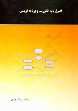 اصول پایه الگوریتم و برنامه‌نویسی