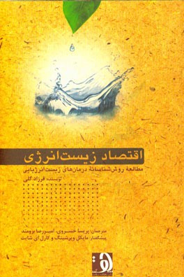 اقتصاد زیست انرژی: مطالعه روش‌شناسانه درمان‌های زیست‌انرژیایی