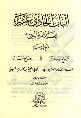 الباب الحادی عشر للعلامه الحلی مع شرحیه النافع یوم الحشر، مفتاح الباب