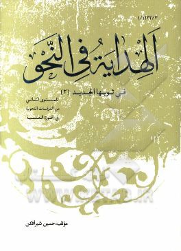 الهدایه فی النحو فی ثوبها الجدید