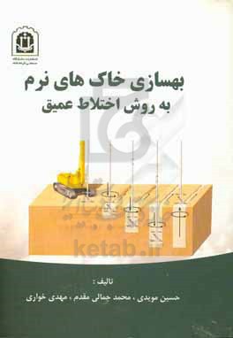 بهسازی خاک‌های نرم به روش اختلاط عمیق