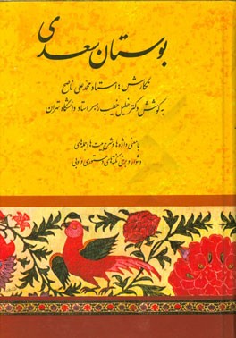 بوستان سعدی: با معنی واژه‌ها و شرح بیت‌ها و جمله‌های دشوار و برخی نکته‌های دستوری و ادبی
