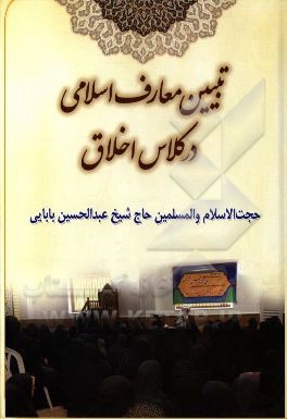 تبیین معارف اسلام در کلاس اخلاق