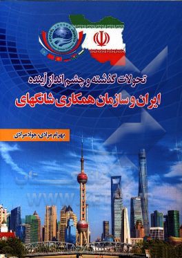 تحولات گذشته و چشم‌انداز آینده ایران و سازمان همکاری شانگهای
