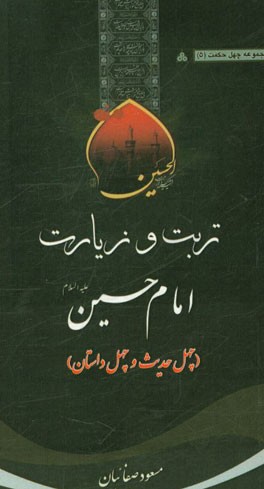 تربت و زیارت امام حسین (ع) (چهل حدیث و چهل داستان)
