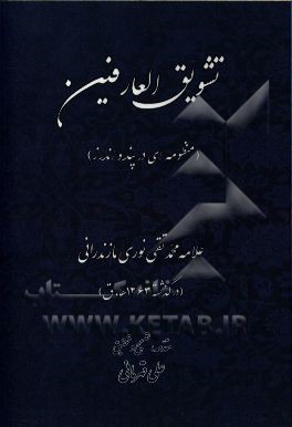 تشویق العارفین (منظومه‌ای در پند و اندرز)