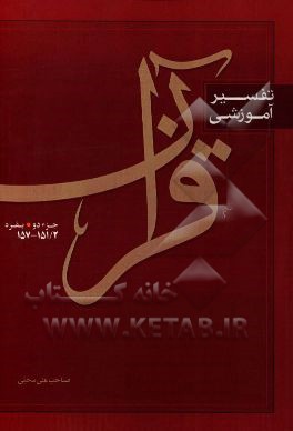 تفسیر آموزشی قرآن: بقره 151/2 - 157