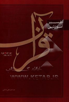 تفسیر آموزشی قرآن: بقره 170/2 - 179