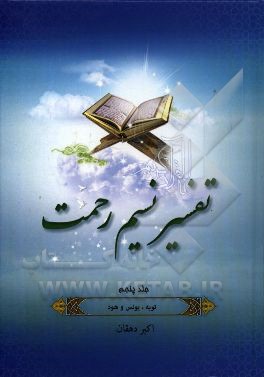 تفسیر نسیم رحمت: تفسیر سوره‌های توبه، یونس و هود