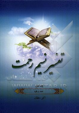 تفسیر نسیم رحمت: تفسیر سوره‌های حمد و بقره