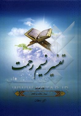 تفسیر نسیم رحمت: تفسیر سوره‌های نساء، مائده و انعام