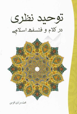 توحید نظری در کلام و فلسفه اسلامی
