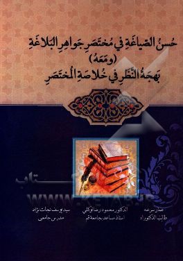 حسن الصیاغه فی مختصر جواهر البلاغه (ومعه) بهجه النظر فی خلاصه المختصر