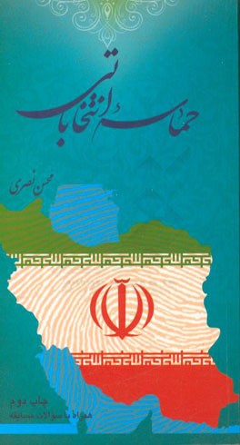 حماسه انتخابات