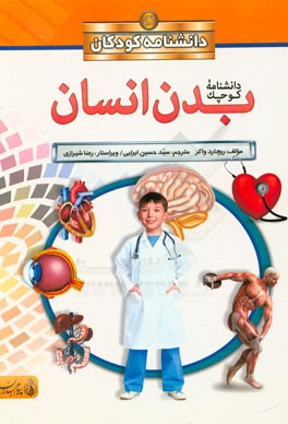 دانشنامه کوچک بدن انسان