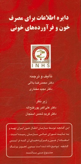 دایره اطلاعات برای مصرف خون و فرآورده‌های خونی