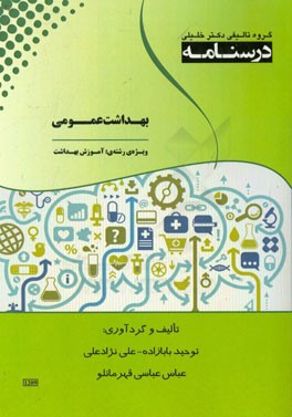 درسنامه بهداشت عمومی ویژه‌ی رشته‌ی: آموزش بهداشت