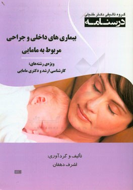 درسنامه بیماری‌های داخلی و جراحی مربوط به مامایی ویژه رشته‌های: کارشناسی ارشد و دکتری مامایی