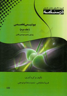 درسنامه بیوشیمی تخصصی ویژه رشته‌ی: بیوشیمی بالینی