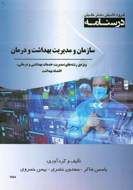 درسنامه سازمان و مدیریت بهداشت و درمان ویژه‌ی رشته‌های: مدیریت خدمات بهداشتی و درمانی، اقتصاد بهداشت