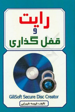 رایت و قفل‌گذاری CD & DVD
