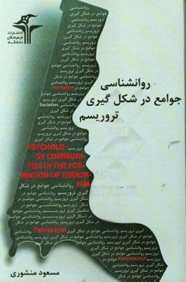 روانشناسی جوامع در شکل‌گیری تروریسم