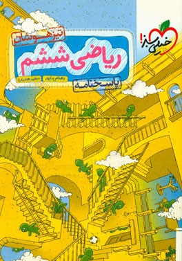 ریاضی ششم تیزهوشان - پاسخنامه تشریحی