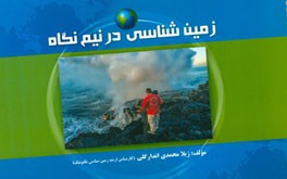 زمین‌شناسی در نیم‌نگاه