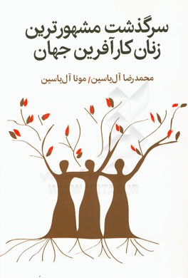 سرگذشت مشهورترین زنان کارآفرین جهان