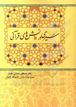 سیری در دانش‌های قرآنی