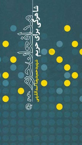 شاهرگی برای حریم: شهید حمیدرضا اسداللهی