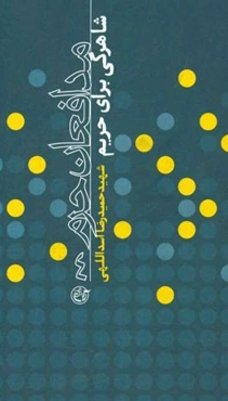 شاهرگی برای حریم: شهید حمیدرضا اسداللهی