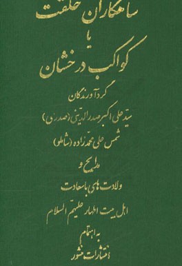 شاهکاران خلقت، یا، کواکب درخشان: مدایح و ولادت‌های با سعادت اهل بیت اطهار علیهم السلام