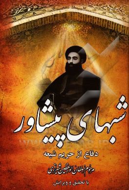 شبهای پیشاور در دفاع از حریم تشیع