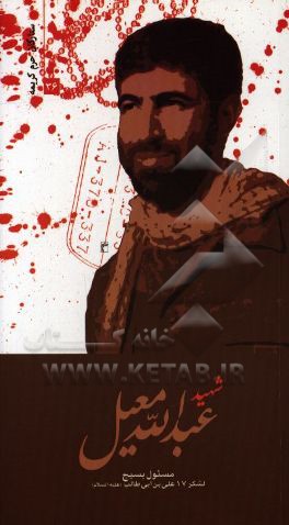 شهید عبدالله معیل